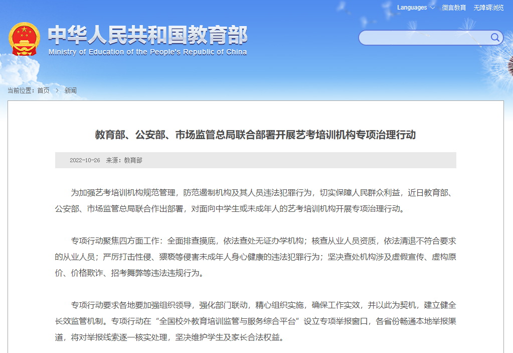 三部門部署開展藝考培訓(xùn)機(jī)構(gòu)治理：嚴(yán)厲打擊性侵等違法犯罪行為