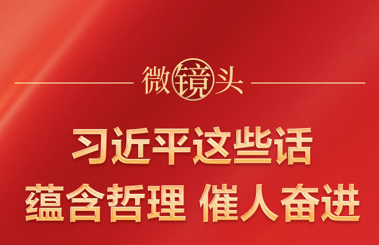 微鏡頭：習(xí)近平這些話蘊(yùn)含哲理 催人奮進(jìn)