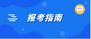 收藏！2023國考報(bào)考指南來了