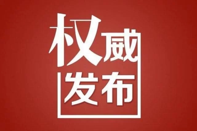 中國共產(chǎn)黨第二十次全國代表大會代表資格審查委員會成員名單