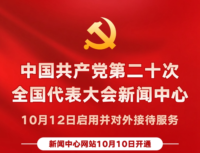 圖表丨中國共產(chǎn)黨第二十次全國代表大會新聞中心10月12日啟用并對外接待服務(wù)