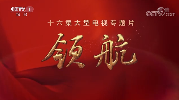 大型電視專(zhuān)題片《領(lǐng)航》｜第一集：掌舵遠(yuǎn)航