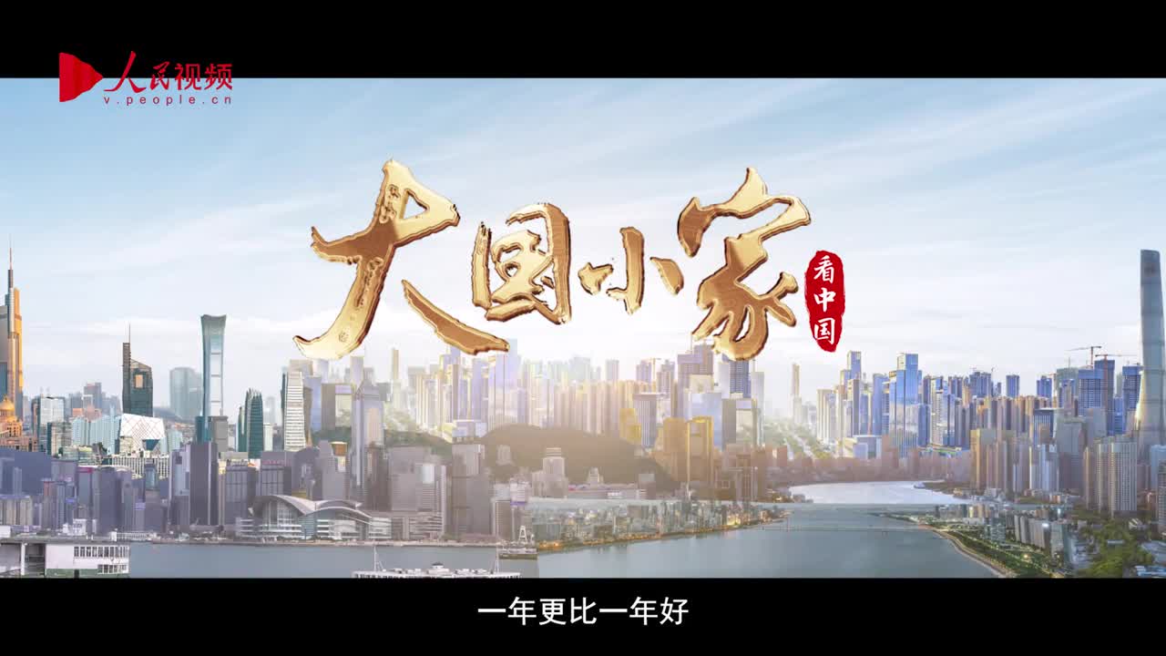 跟著總書(shū)記看中國(guó)｜大國(guó)小家