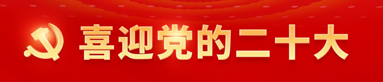中國共產(chǎn)黨第二十次全國代表大會新聞發(fā)言人定于10月15日下午舉行新聞發(fā)布會