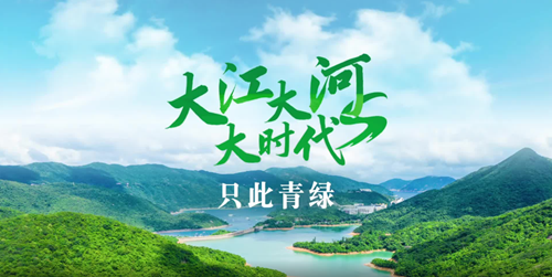 跟著總書記看中國丨大江大河大時(shí)代·只此青綠