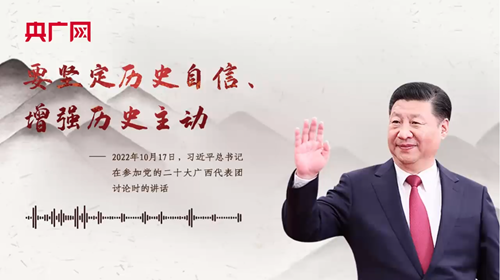 【每日一習(xí)話】要堅(jiān)定歷史自信、增強(qiáng)歷史主動(dòng)