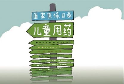醫(yī)保目錄調(diào)整就該多為兒童藥“開(kāi)綠燈”