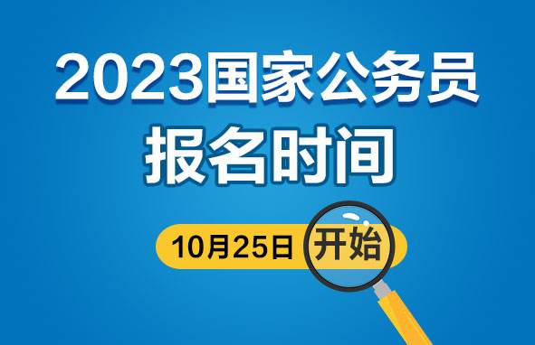 2023年度“國考”計(jì)劃招錄3.71萬人 艱苦邊遠(yuǎn)地區(qū)基層職位降低門檻