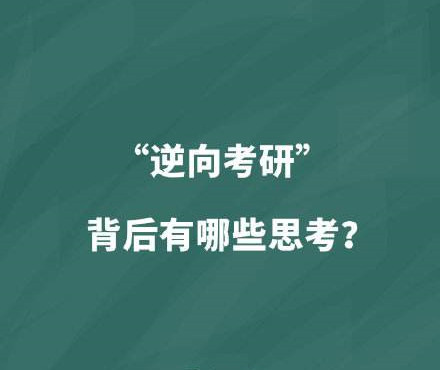 在愈發(fā)激烈的競爭壓力下，“逆向考研”引發(fā)關(guān)注——  求學(xué)深造，真的存在“逆向”嗎？