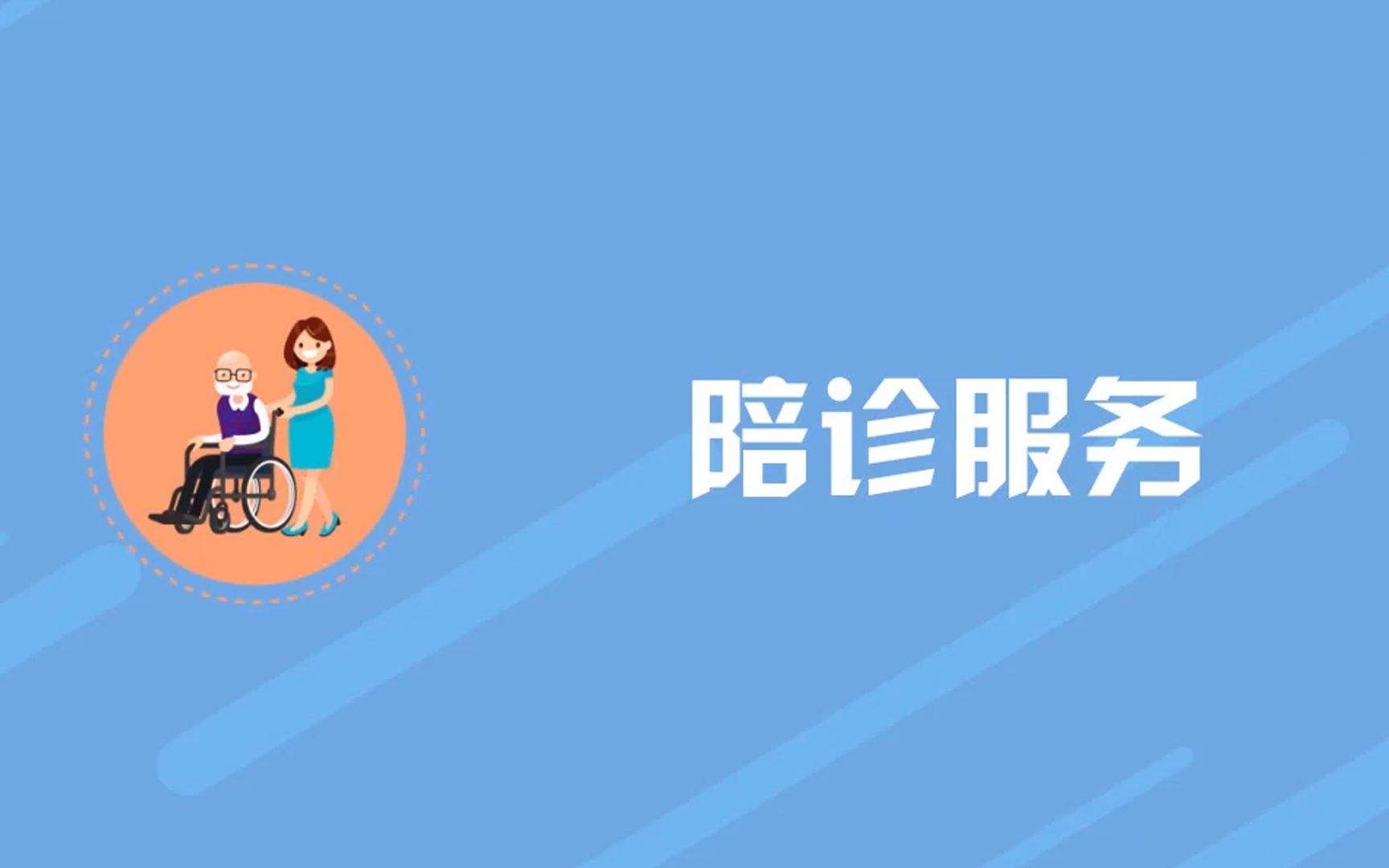 陪診服務(wù)如何“走得更遠(yuǎn)”？