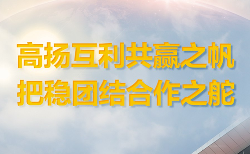 高揚互利共贏之帆 把穩(wěn)團結合作之舵——寫在第五屆中國國際進口博覽會開幕之際