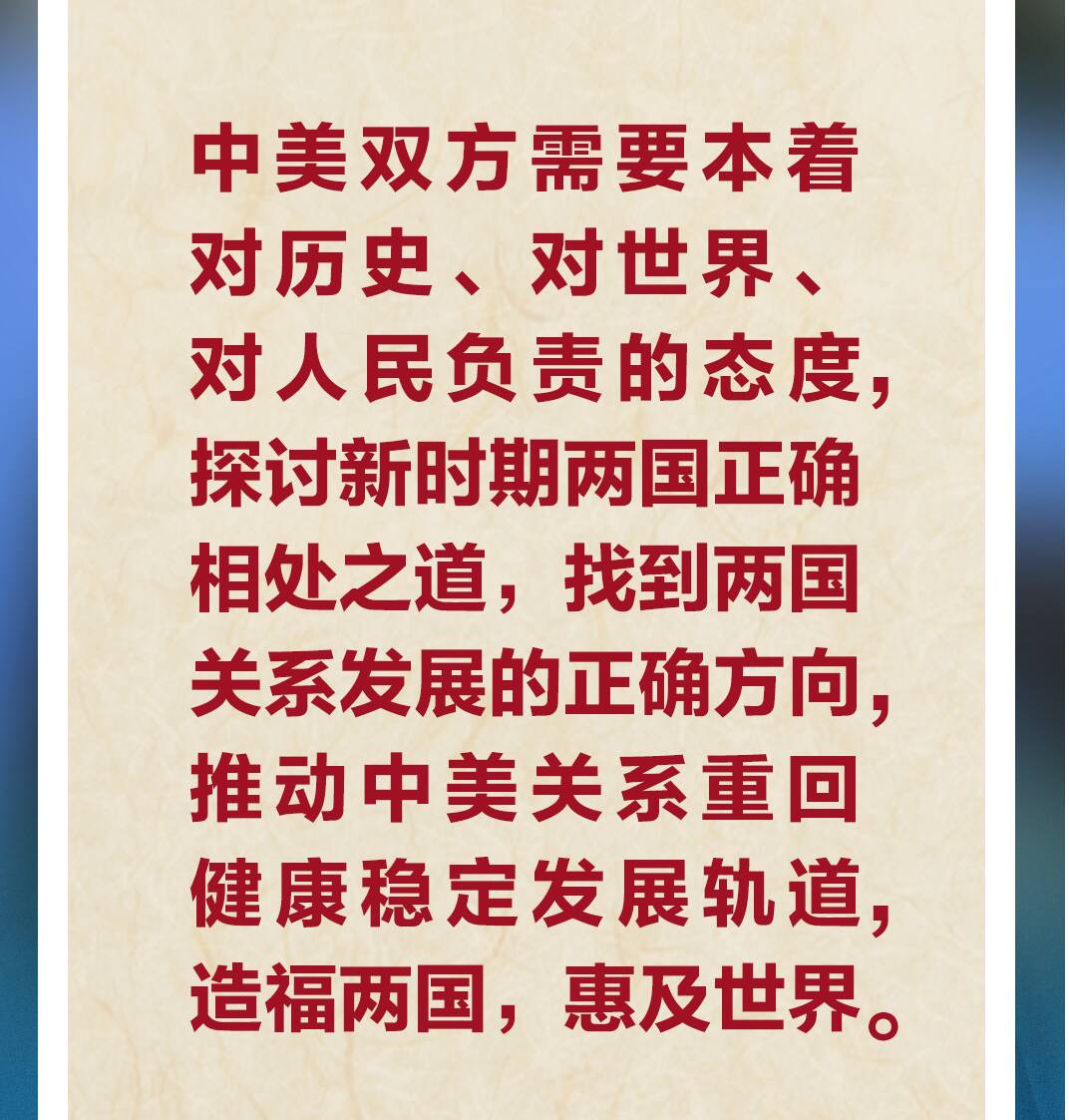 習(xí)近平：寬廣的地球完全容得下中美各自發(fā)展、共同繁榮