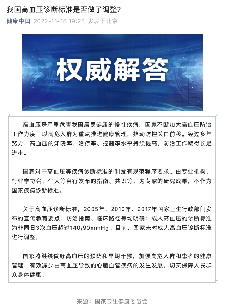 國家衛(wèi)健委：國家未對成人高血壓診斷標(biāo)準(zhǔn)進(jìn)行調(diào)整