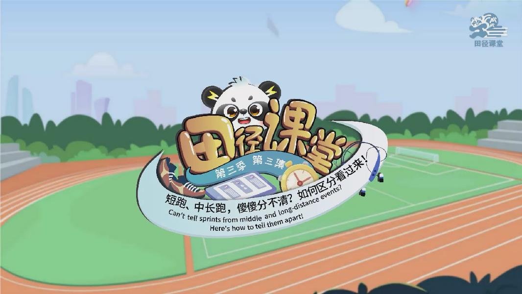 《田徑課堂》③|短跑、中長(zhǎng)跑，傻傻分不清？如何區(qū)分看過來！