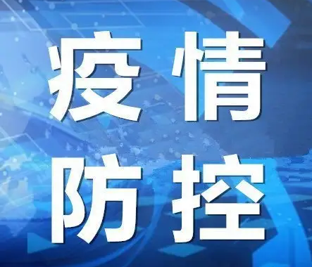 【疫情防控】疫情防控措施為何作出調(diào)整？如何整治“層層加碼”？權(quán)威回應(yīng)！