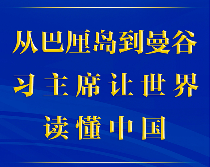 第一觀察丨從巴厘島到曼谷，習主席讓世界讀懂中國