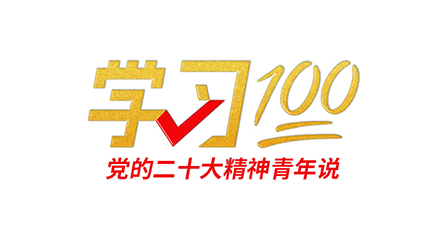 學(xué)習(xí)100丨不斷譜寫馬克思主義中國(guó)化時(shí)代化新篇章