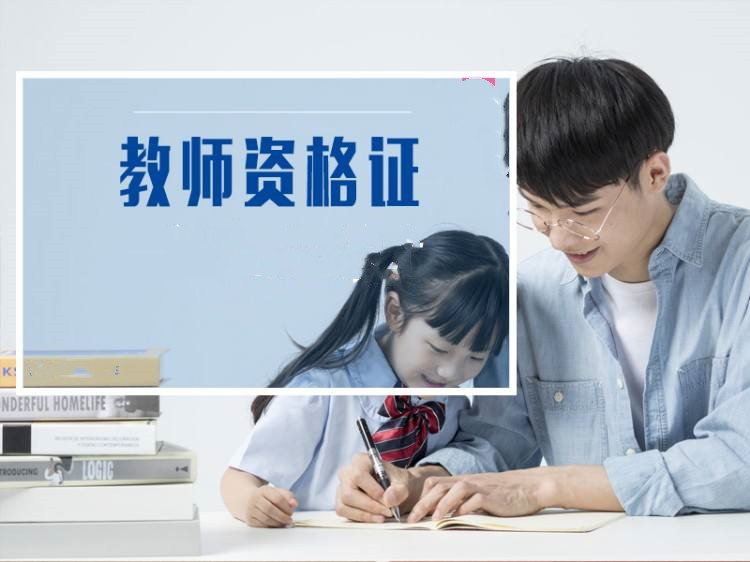 教師資格考試為何這么火？考教師證是“備胎”還是“真愛”？