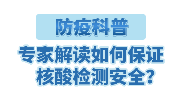 防疫科普｜專家解讀如何保證核酸檢測安全？