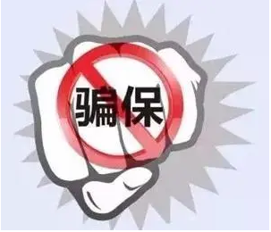 打擊騙保行為 發(fā)動群眾守護(hù)“救命錢”