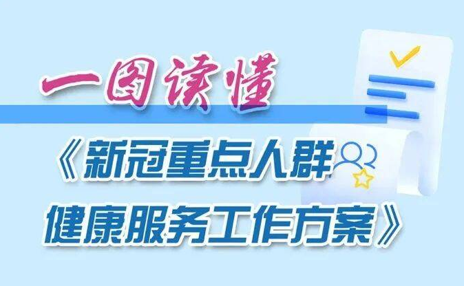 一圖讀懂《新冠重點(diǎn)人群健康服務(wù)工作方案》