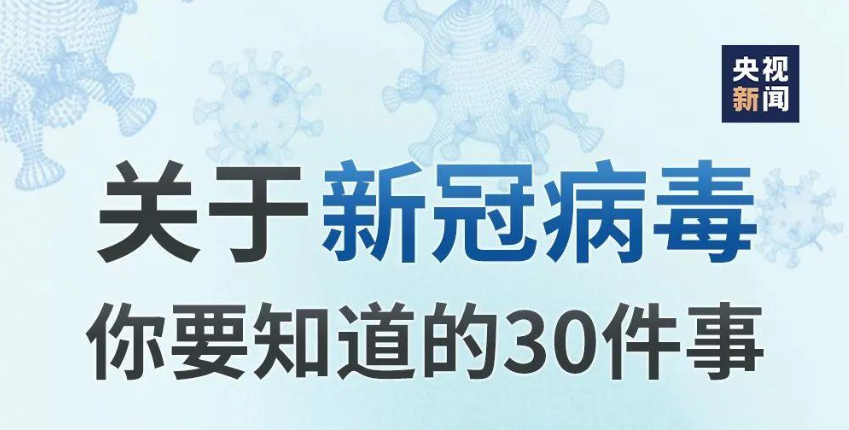 轉(zhuǎn)給家人朋友！關(guān)于新冠病毒你要知道的30件事
