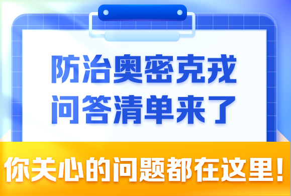 防治奧密克戎問答清單來了，你關(guān)心的問題都在這里！