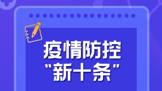 圖說疫情防控“新十條”：最大限度減少疫情對經(jīng)濟(jì)社會發(fā)展的影響