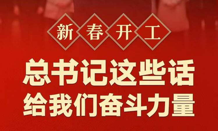 新春開工！總書記這些話給我們奮斗力量