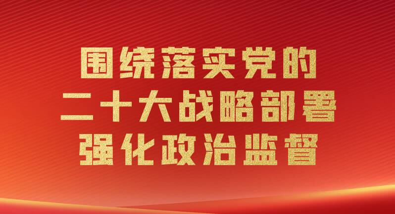 開局之年 紀檢監(jiān)察工作這樣干！