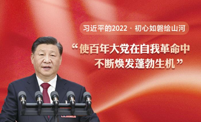習(xí)近平的2022·初心如磐繪山河｜“使百年大黨在自我革命中不斷煥發(fā)蓬勃生機”