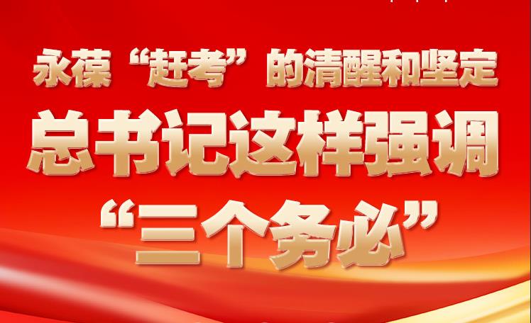 永葆“趕考”的清醒和堅定 總書記這樣強調(diào)“三個務(wù)必”