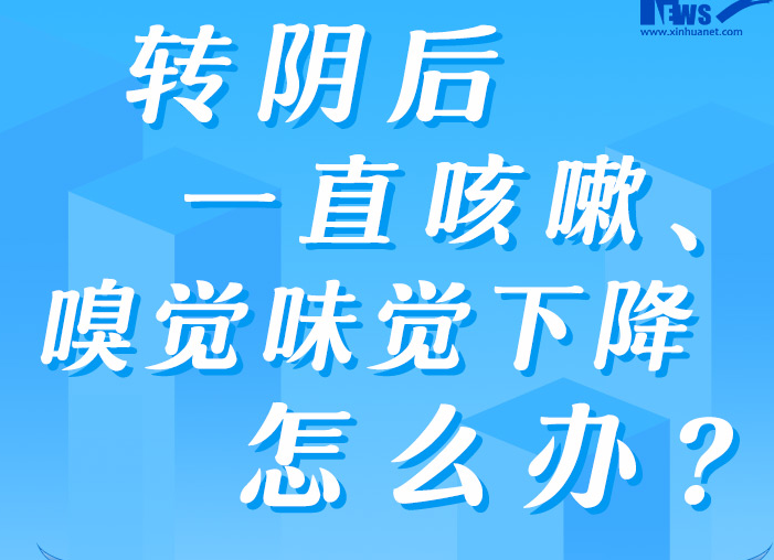 防疫科普丨轉(zhuǎn)陰后一直咳嗽、嗅覺味覺下降怎么辦？