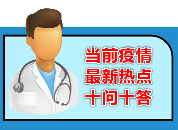 新華視點(diǎn)｜當(dāng)前疫情最新熱點(diǎn)十問(wèn)十答