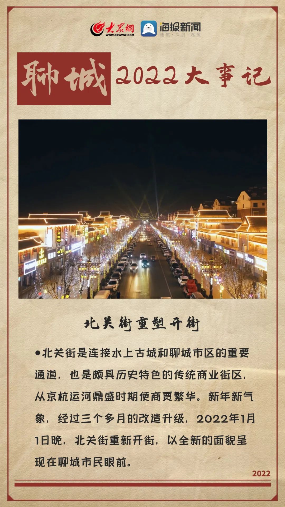 22張海報(bào)，記住2022年的聊城