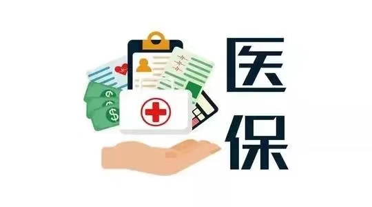 五年醫(yī)保成績(jī)單：看病救命錢花得更合理高效