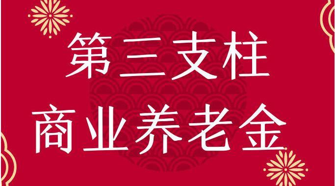 養(yǎng)老“第三支柱”如何撐起來？