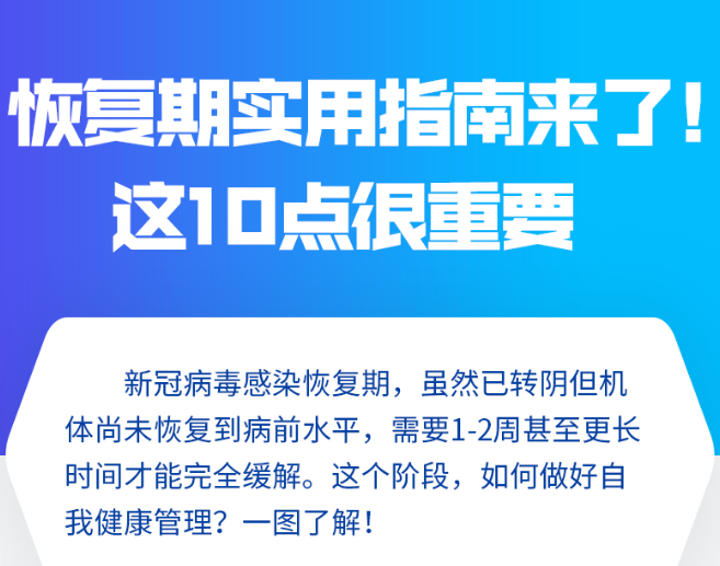 恢復(fù)期實(shí)用指南來了！這10點(diǎn)很重要