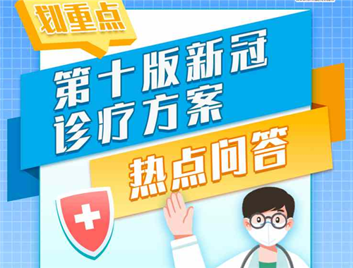 劃重點(diǎn)丨第十版新冠診療方案熱點(diǎn)問(wèn)答