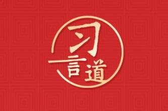 習(xí)言道｜兔代表著機智敏捷、純潔善良、平靜美好