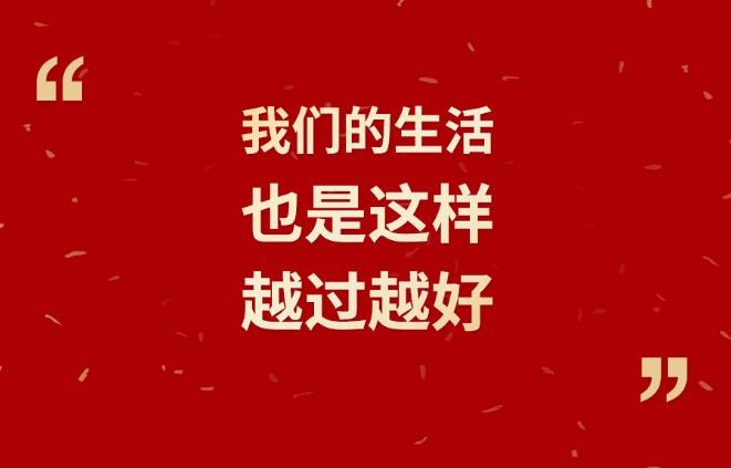 【過年】習(xí)言道｜我們的生活也是這樣，越過越好！