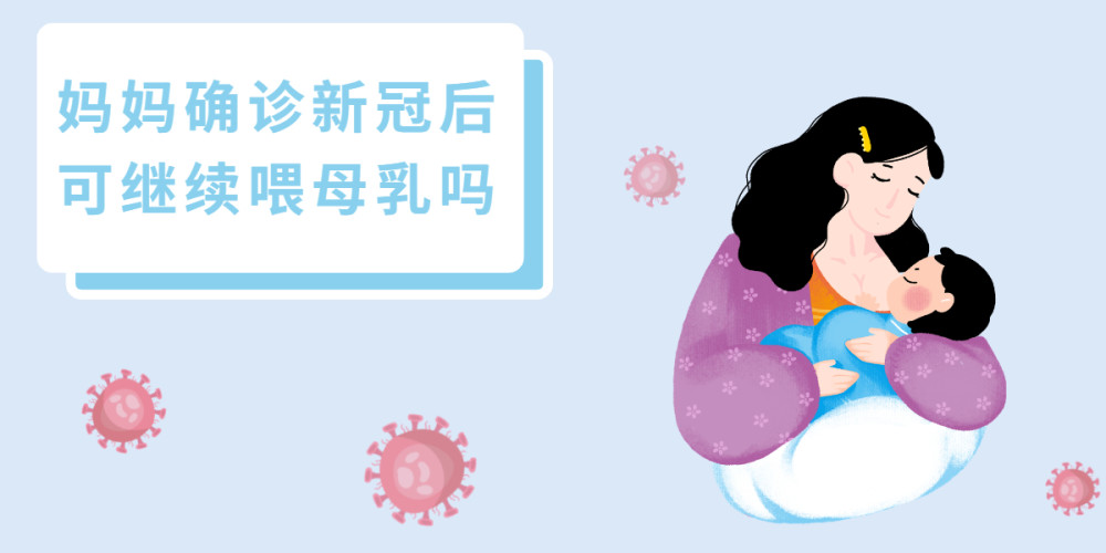 感染新冠是否影響備孕？產(chǎn)后還能母乳喂養(yǎng)嗎？