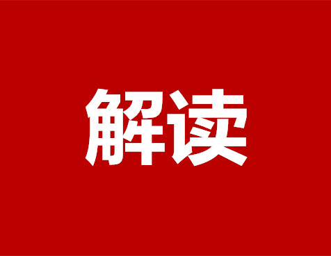 全面推進(jìn)鄉(xiāng)村振興 加快建設(shè)農(nóng)業(yè)強(qiáng)國(guó)——中央農(nóng)辦主任、農(nóng)業(yè)農(nóng)村部部長(zhǎng)唐仁健解讀2023年中央一號(hào)文件