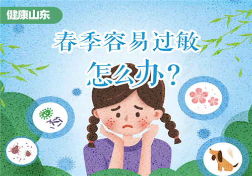 健康山東｜春季容易過敏怎么辦？