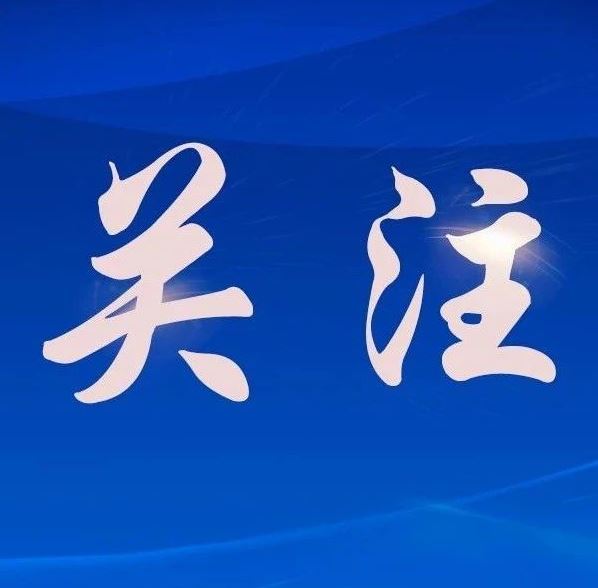 國家藥監(jiān)局：加快臨床急需新藥、罕見病用藥、兒童用藥等上市速度