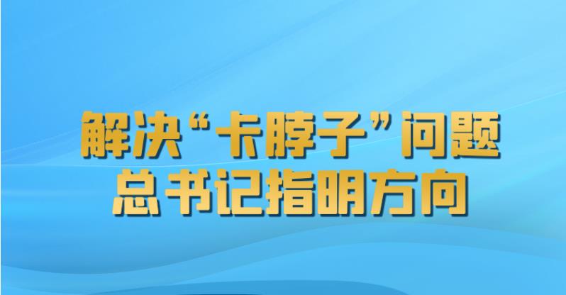 聯(lián)播+｜解決“卡脖子”問題 總書記指明方向
