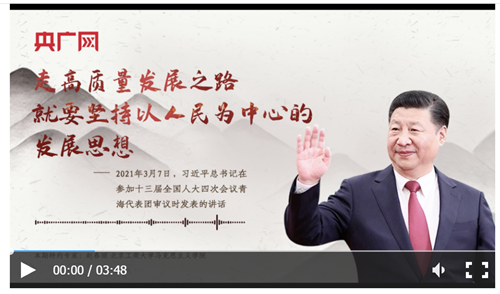 【每日一習話·不負人民】走高質(zhì)量發(fā)展之路，就要堅持以人民為中心的發(fā)展思想