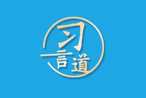 【奮進(jìn)的春天】習(xí)言道 | 民營經(jīng)濟(jì)只能壯大、不能弱化