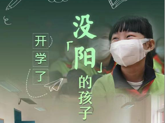 開學(xué)了，還沒“陽”的孩子怎么辦？