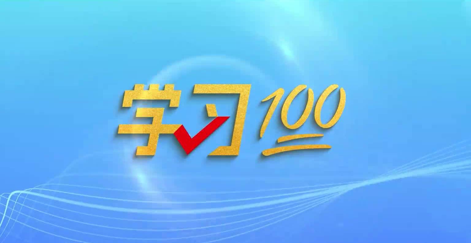 學習100丨中國共產(chǎn)黨、中華人民共和國、中華民族是最有理由自信的